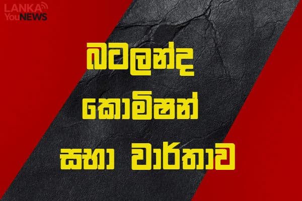 බටලන්ද කොමිෂන් සභා වාර්තාව අධ්‍යනයට නීතිපතිගෙන් සිව් පුද්ගල කමිටුවක්